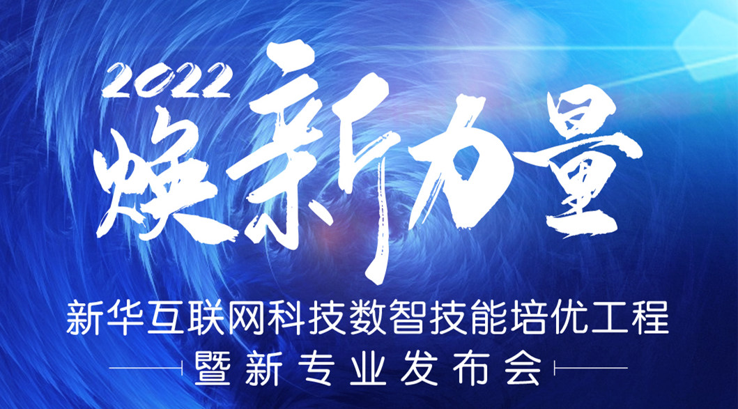 倒計(jì)時(shí)3天！2022煥新力量 數(shù)智人才培優(yōu)工程 暨新專業(yè)發(fā)布會(huì)亮點(diǎn)搶先看