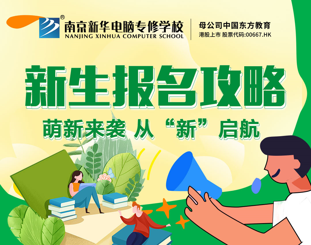 新生報名攻略| 2022級的同學們，我們在南京新華等你！