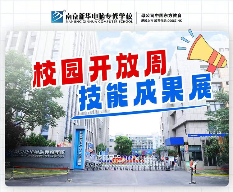南京新華校園開放周，技能成果展等你來！