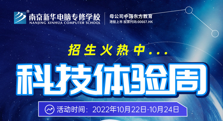 南京新華科技體驗周，帶你感受科學的魅力！