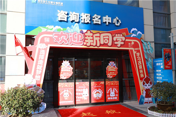 喜迎開學 圓夢新華|直擊南京新華火熱報名現(xiàn)場！