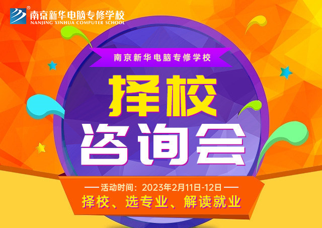 擇校咨詢會，南京新華邀你來參加！