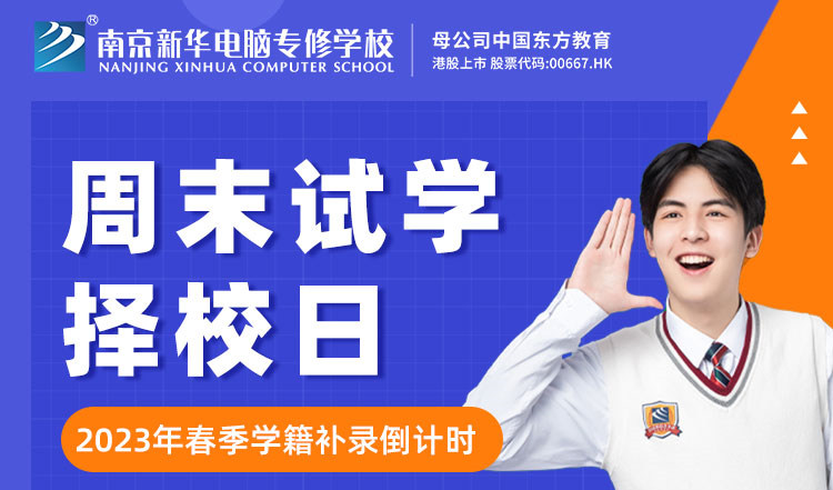 南京新華周末試學(xué)擇校日，只等你來！