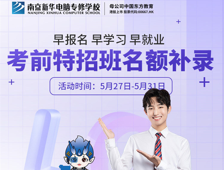 南京新華電腦專修學(xué)?？记疤卣邪嗝~補(bǔ)錄正在進(jìn)行中！