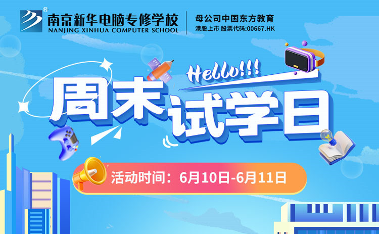 南京新華周末試學(xué)日，等你來參與！