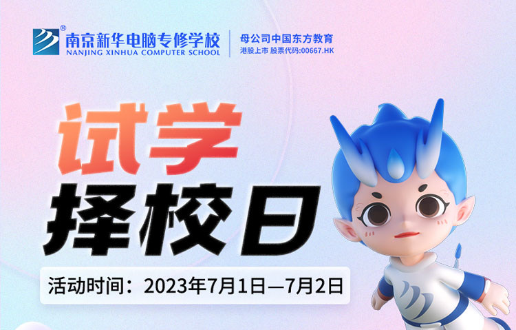 把握擇校好時機(jī)，南京新華試學(xué)擇校日不容錯過！