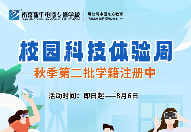 南京新華校園科技體驗(yàn)周，等你來打卡！