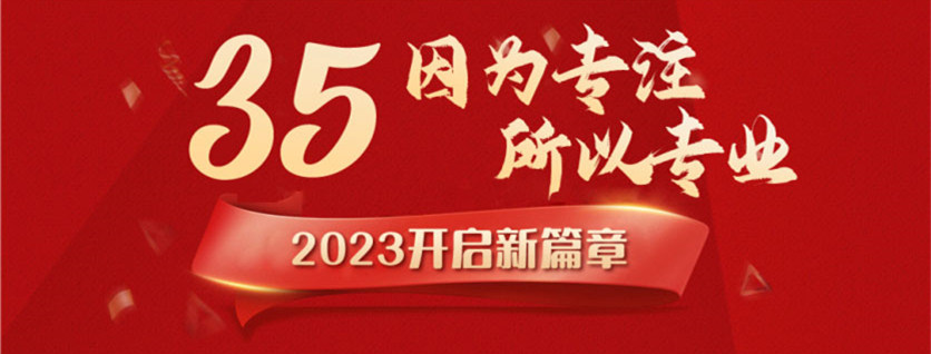 35周年慶 | 載譽(yù)前行，唱響未來，攜手奮進(jìn)新征程！