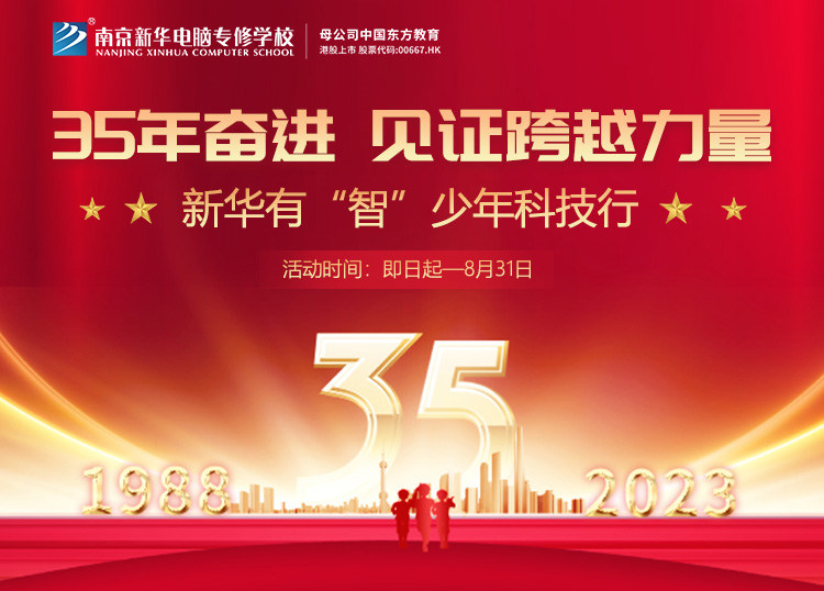 35 年奮進(jìn) 見證跨越力量，新華有“智”少年科技行