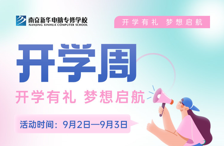開學(xué)有禮，夢想起航|南京新華開學(xué)周活動來啦！