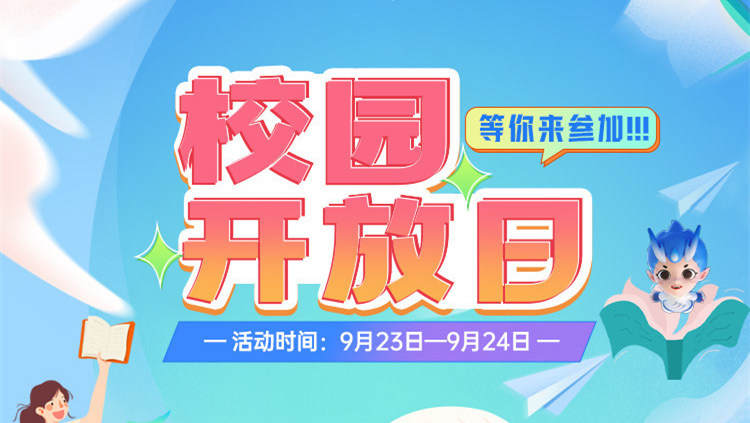 南京新華校園開放日，等你來參加