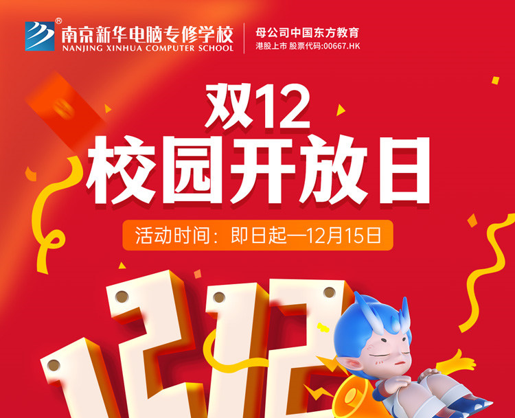 南京新華雙十二校園開放日火熱來襲，精彩活動等你來！
