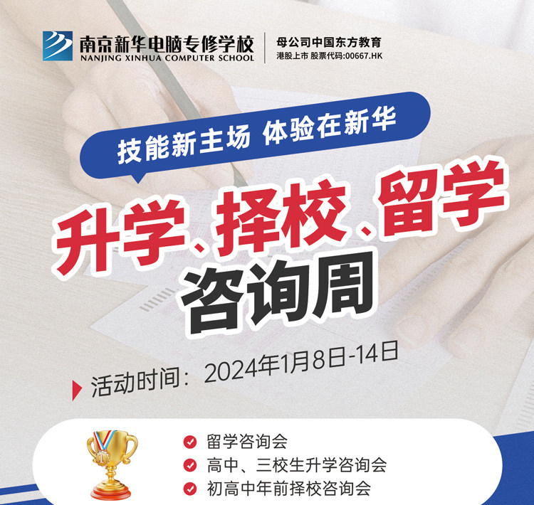 技能新主場 體驗在新華|南京新華升學、擇校、留學咨詢周，邀您來參加