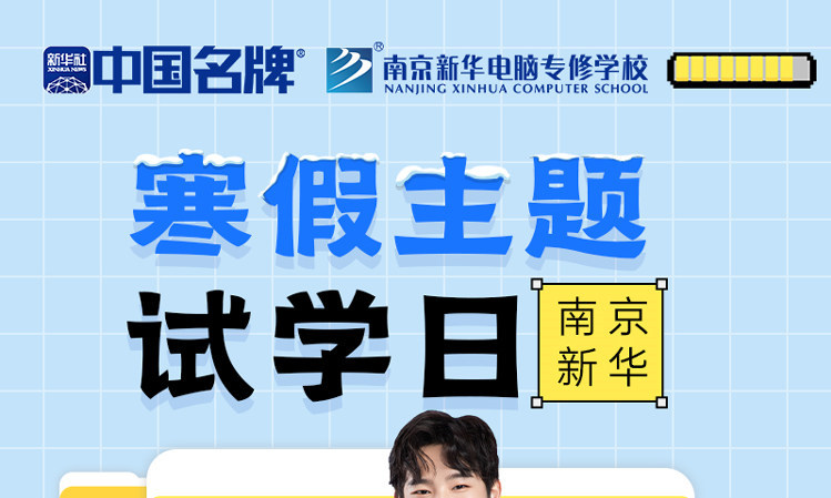 年關將至，南京新華寒假主題試學日來啦！