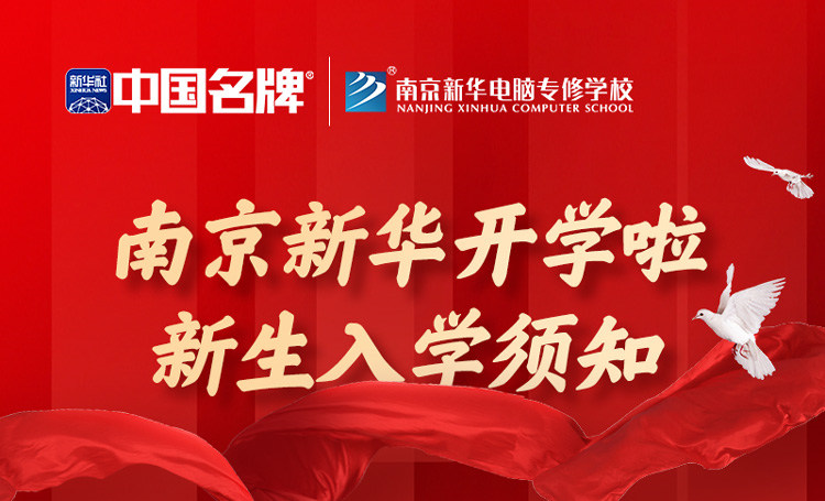 正月初六正式開學(xué)！新生入學(xué)全攻略請查收！