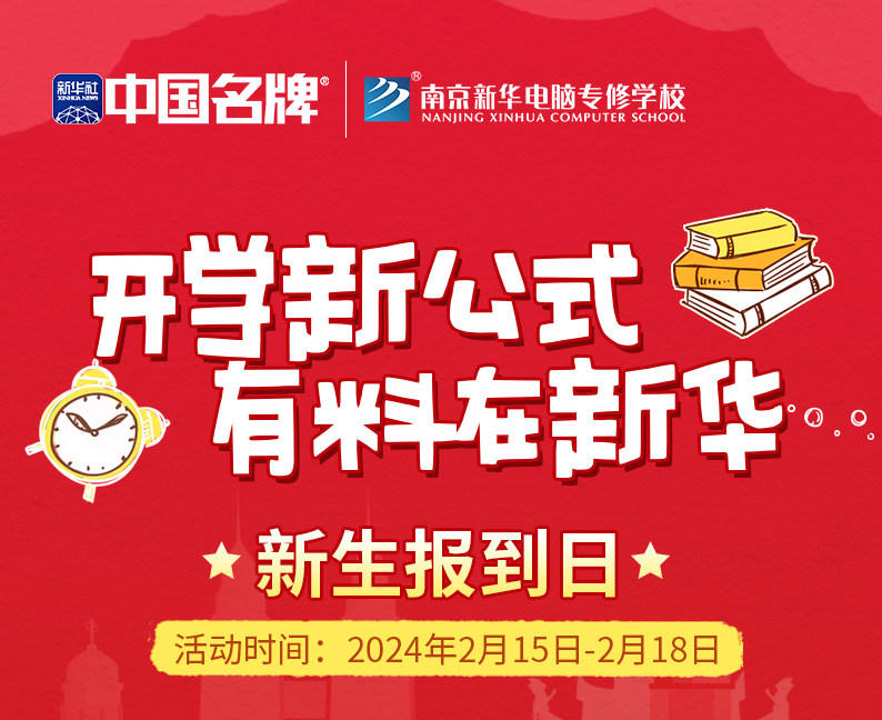 開學(xué)新公式 有料在新華|南京新華新生報(bào)到日活動來襲！