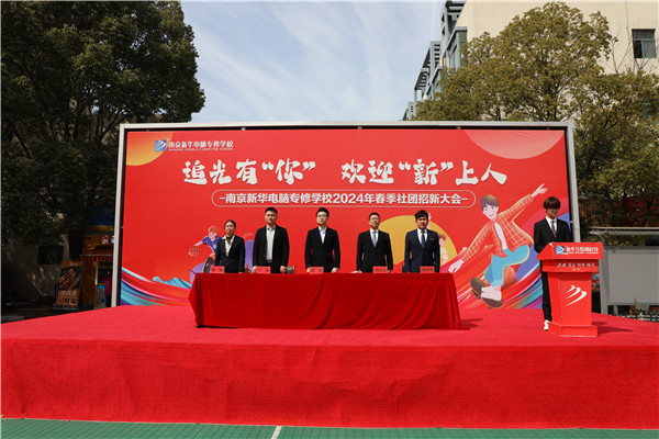 追光有“你”，歡迎“新”上人 南京新華電腦專修學(xué)校2024年春季社團(tuán)招新大會順利收官