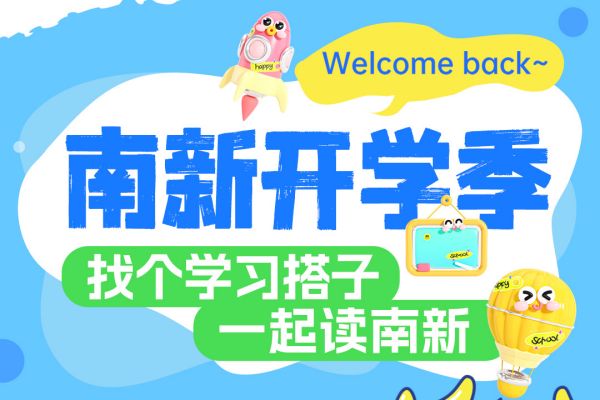 【南京新華開學(xué)季】攜手并進(jìn)，共赴大學(xué)夢——尋找你的學(xué)習(xí)搭子！