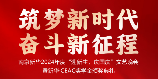 南京新華24年“迎新生，慶國慶”文藝晚會暨新華·CEAC獎學(xué)金頒獎典禮盛大啟幕