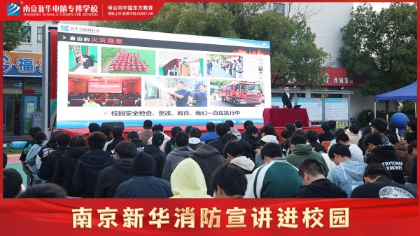 南京新華校園消防宣講，共筑公共安全意識(shí)防線