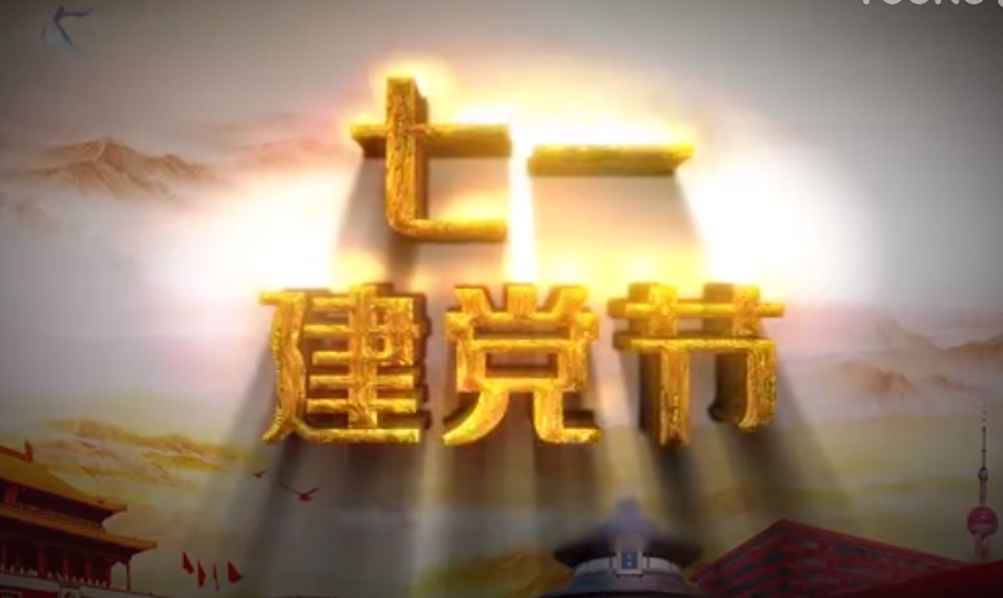 七一建黨節(jié)，師生祝福