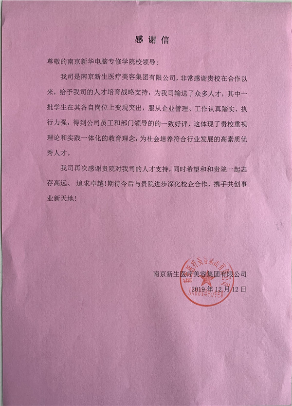 校企合作共育人才，協(xié)同創(chuàng)新共贏未來(lái)——合作企業(yè)致感謝信