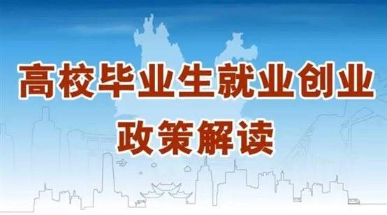 @江蘇高校畢業(yè)生，你關(guān)心的就業(yè)創(chuàng)業(yè)政策來啦！